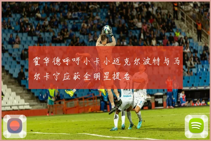 霍华德呼吁小卡小迈克尔波特与马尔卡宁应获全明星提名