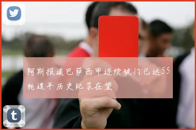 阿斯报道巴萨西甲连续破门已达55轮追平历史纪录在望