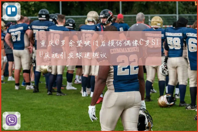 重庆C罗余望破门后模仿偶像C罗SIU庆祝引发球迷热议
