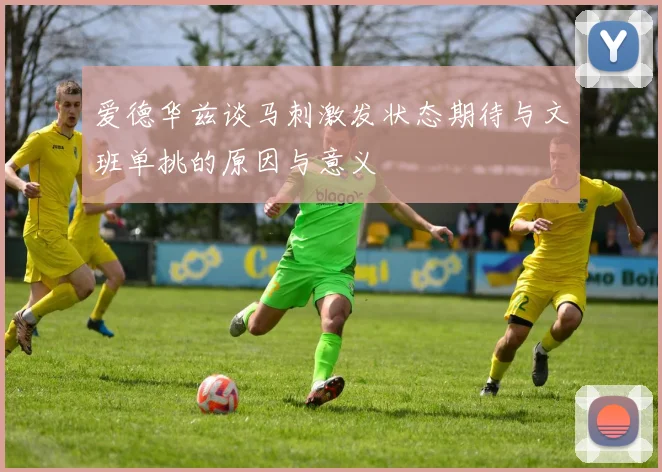 爱德华兹谈马刺激发状态期待与文班单挑的原因与意义
