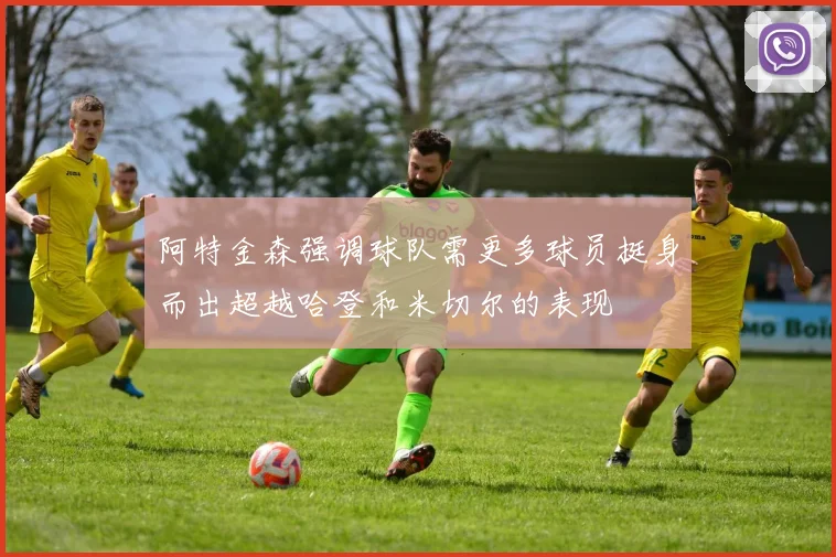 阿特金森强调球队需更多球员挺身而出超越哈登和米切尔的表现