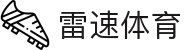 雷速体育-足球篮球直播平台